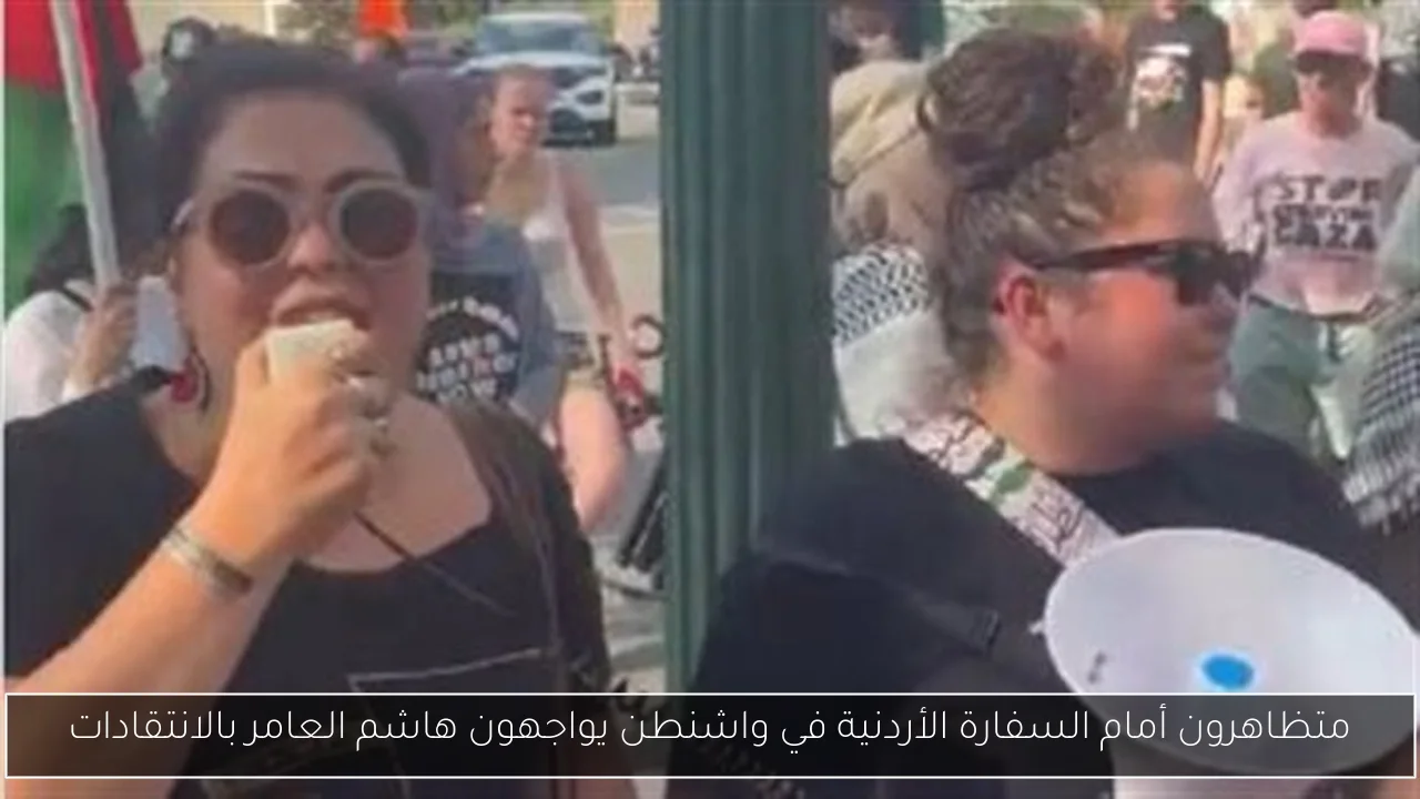 متظاهرون أمام السفارة الأردنية في واشنطن يواجهون هاشم العامر بالانتقادات