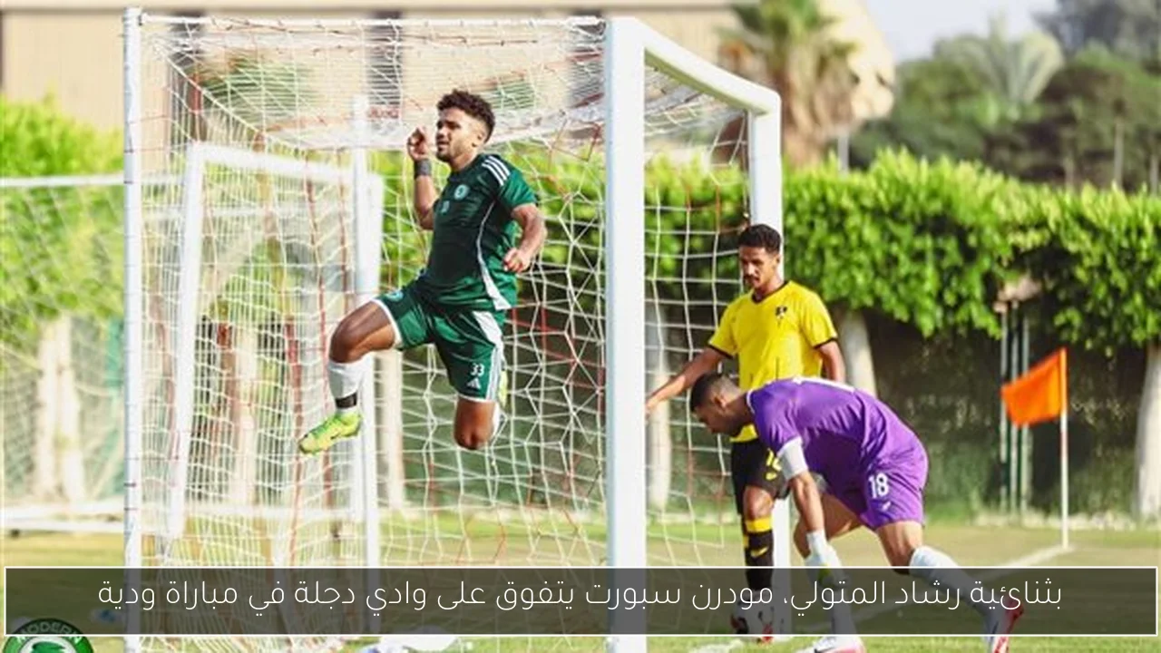 بثنائية رشاد المتولي، مودرن سبورت يتفوق على وادي دجلة في مباراة ودية