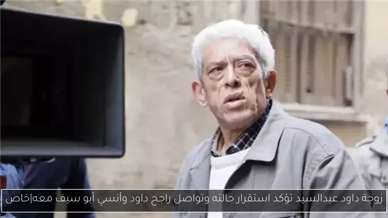 زوجة داود عبدالسيد تؤكد استقرار حالته وتواصل راجح داود وأنسي أبو سيف معه|خاص
