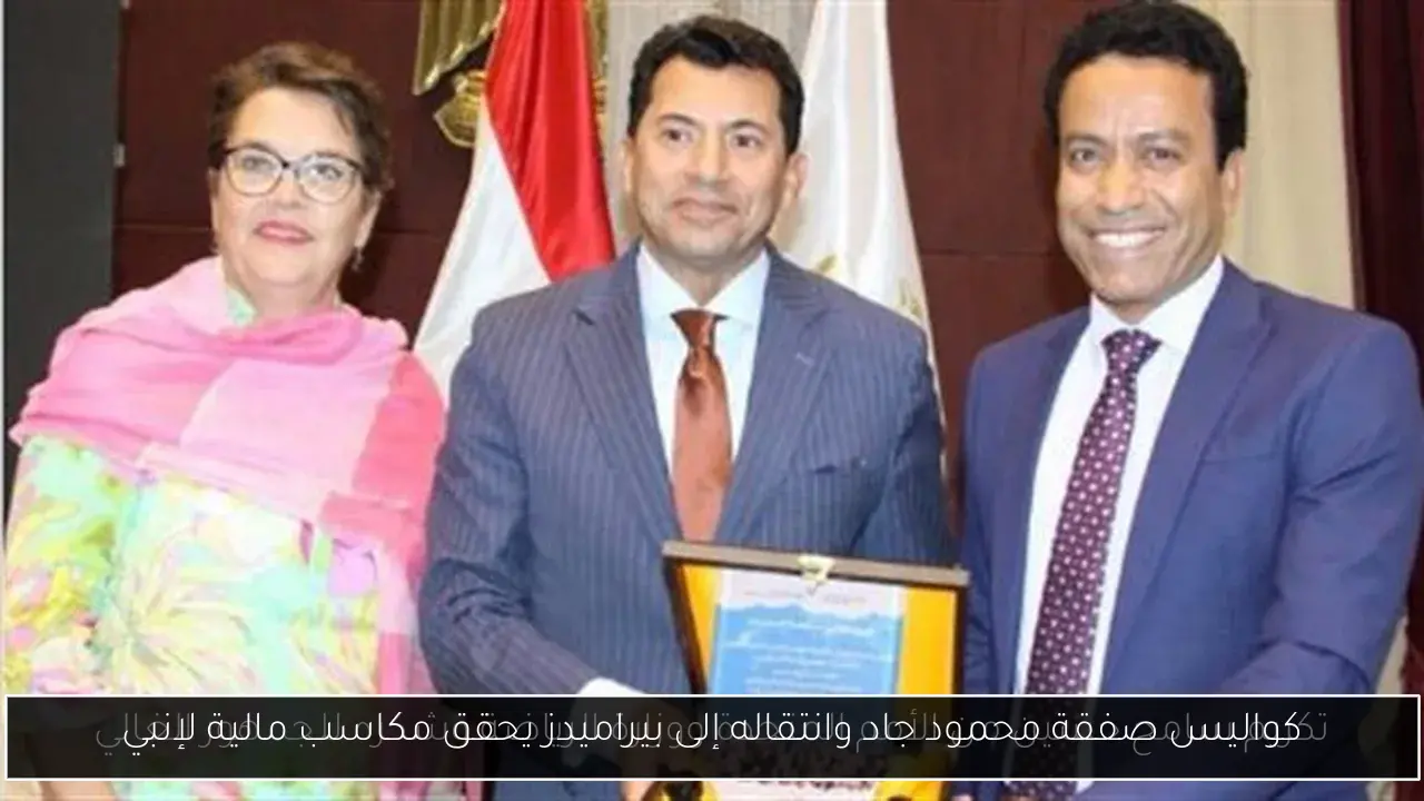كواليس صفقة محمود جاد وانتقاله إلى بيراميدز يحقق مكاسب مالية لإنبي