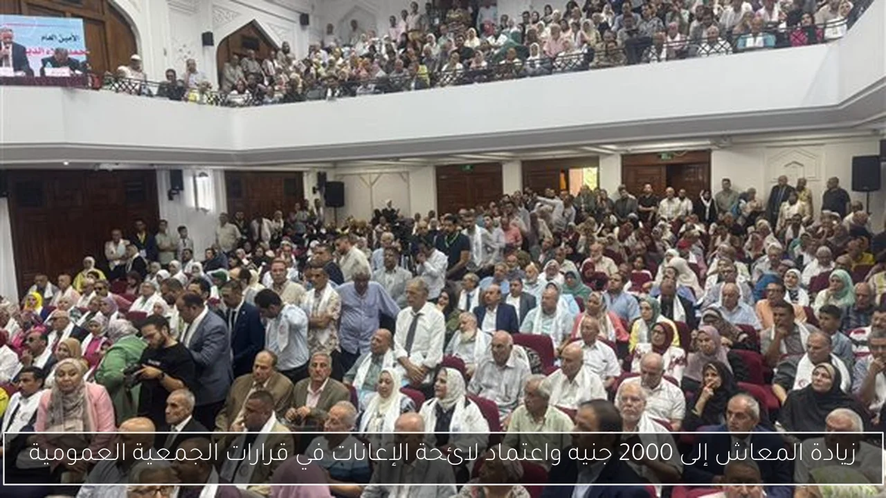 زيادة المعاش إلى 2000 جنيه واعتماد لائحة الإعانات في قرارات الجمعية العمومية