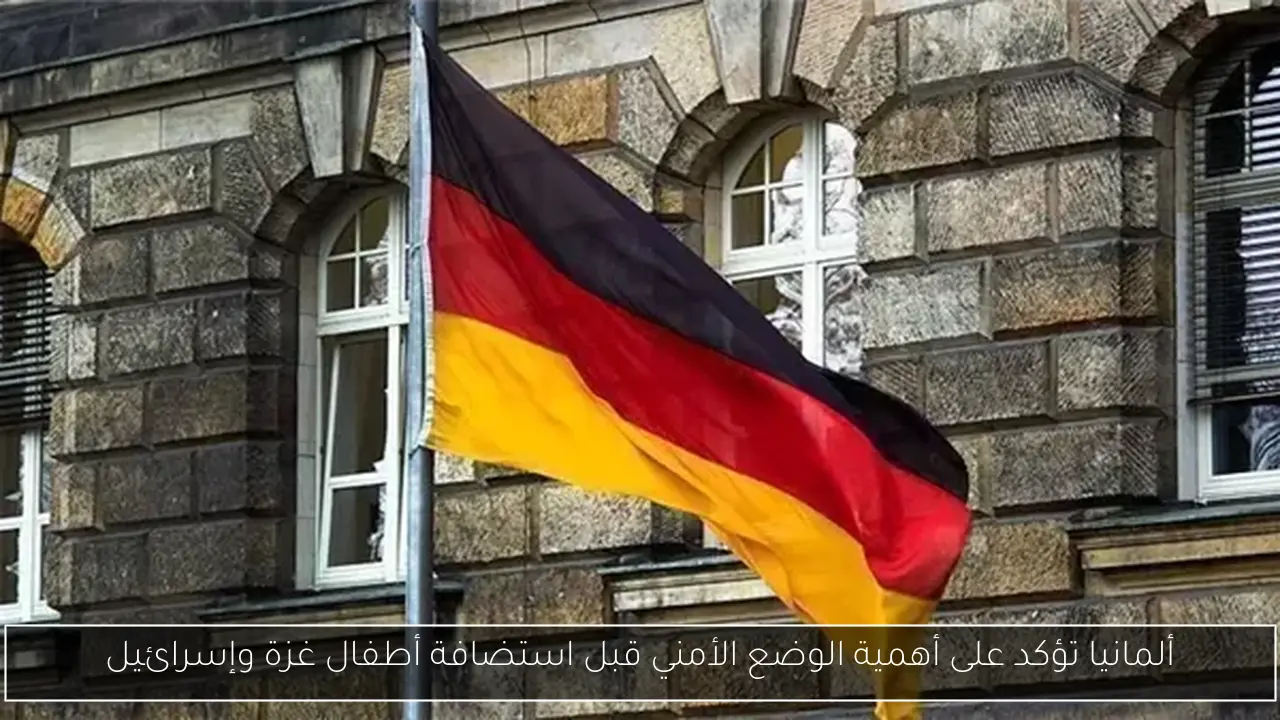 ألمانيا تؤكد على أهمية الوضع الأمني قبل استضافة أطفال غزة وإسرائيل