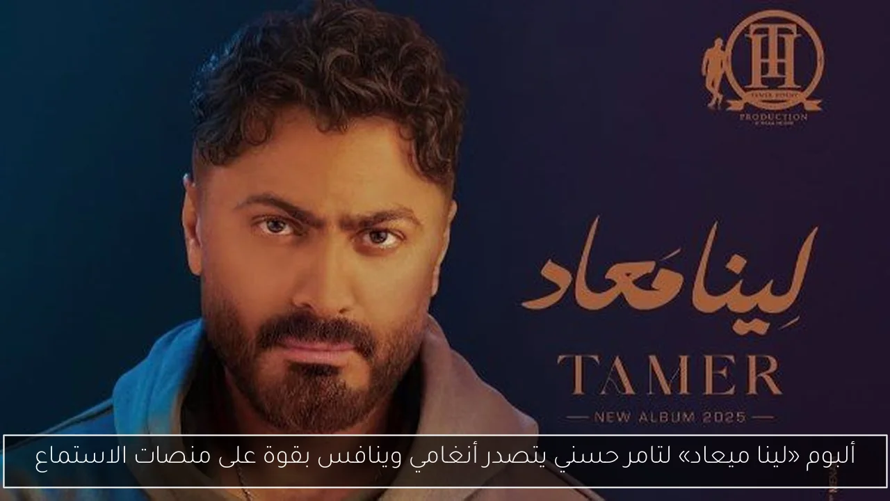 ألبوم «لينا ميعاد» لتامر حسني يتصدر أنغامي وينافس بقوة على منصات الاستماع