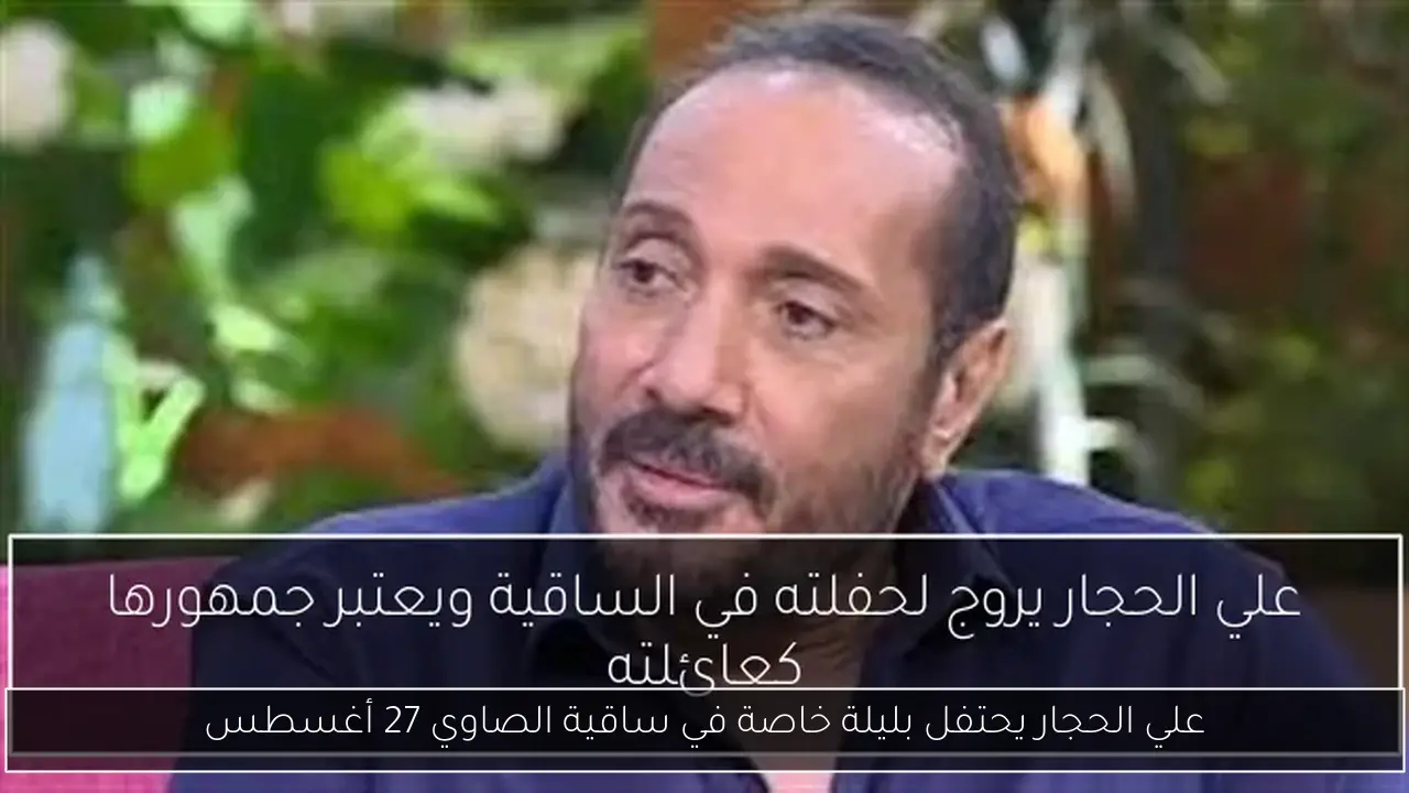 علي الحجار يحتفل بليلة خاصة في ساقية الصاوي 27 أغسطس