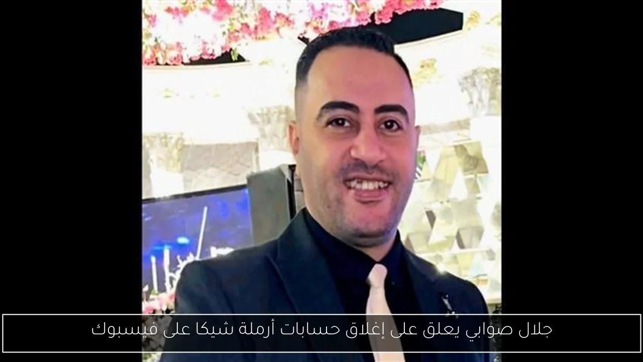 جلال صوابي يعلق على إغلاق حسابات أرملة شيكا على فيسبوك