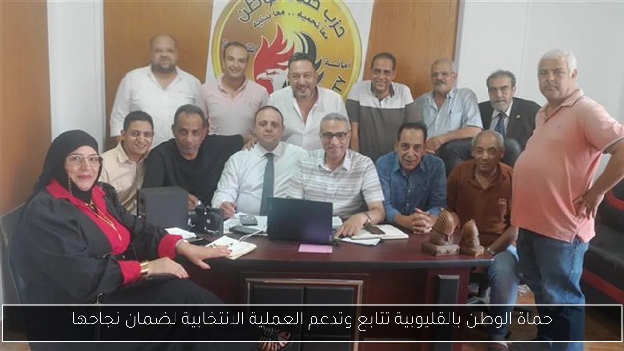 حماة الوطن بالقليوبية تتابع وتدعم العملية الانتخابية لضمان نجاحها