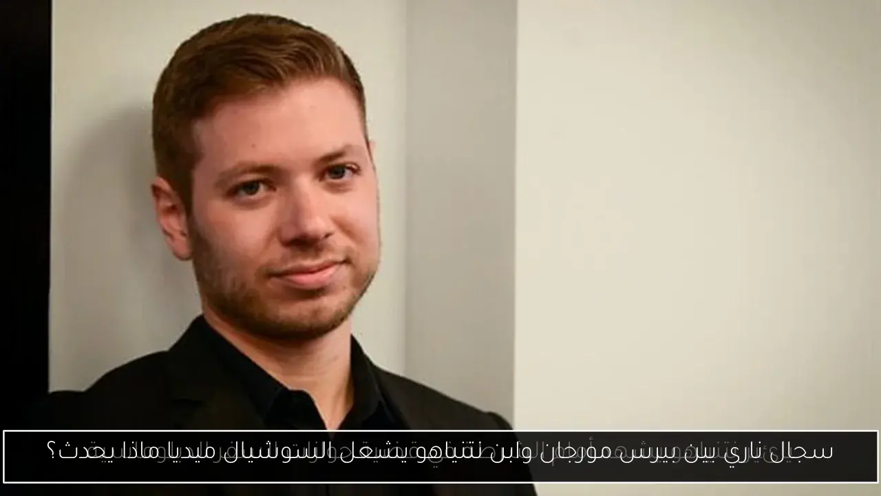 سجال ناري بين بيرس مورجان وابن نتنياهو يشعل السوشيال ميديا ماذا يحدث؟