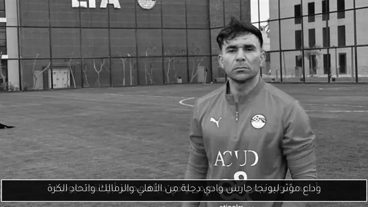وداع مؤثر لبونجا حارس وادي دجلة من الأهلي والزمالك واتحاد الكرة