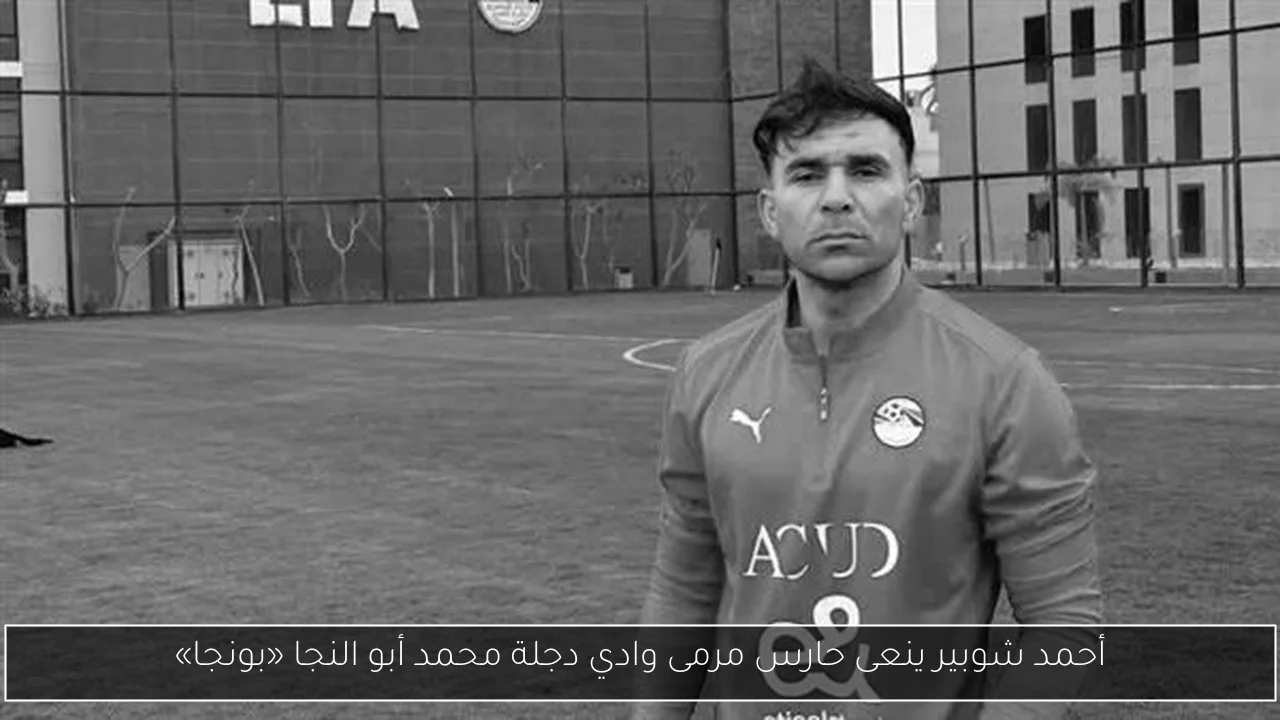 أحمد شوبير ينعى حارس مرمى وادي دجلة محمد أبو النجا «بونجا»