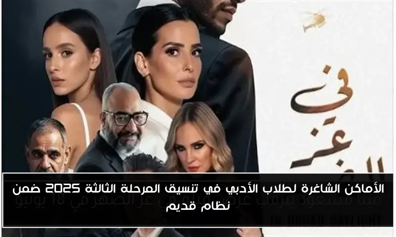 الأماكن الشاغرة لطلاب الأدبي في تنسيق المرحلة الثالثة 2025 ضمن نظام قديم