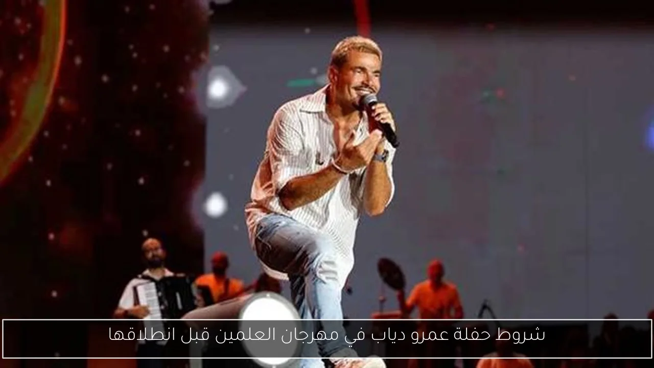 شروط حفلة عمرو دياب في مهرجان العلمين قبل انطلاقها