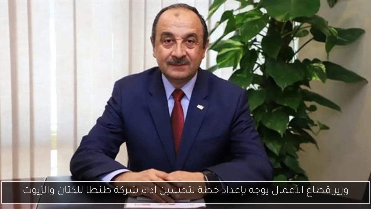 وزير قطاع الأعمال يوجه بإعداد خطة لتحسين أداء شركة طنطا للكتان والزيوت