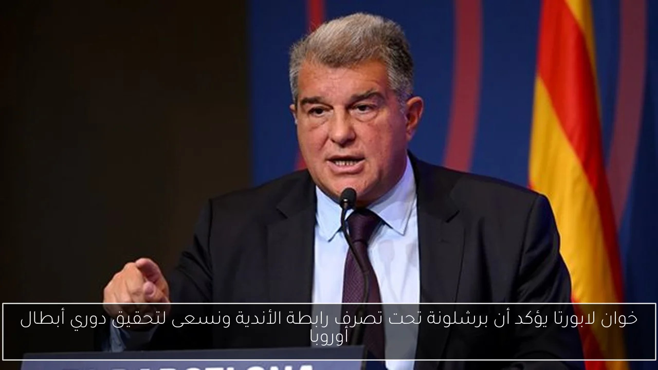 خوان لابورتا يؤكد أن برشلونة تحت تصرف رابطة الأندية ونسعى لتحقيق دوري أبطال أوروبا