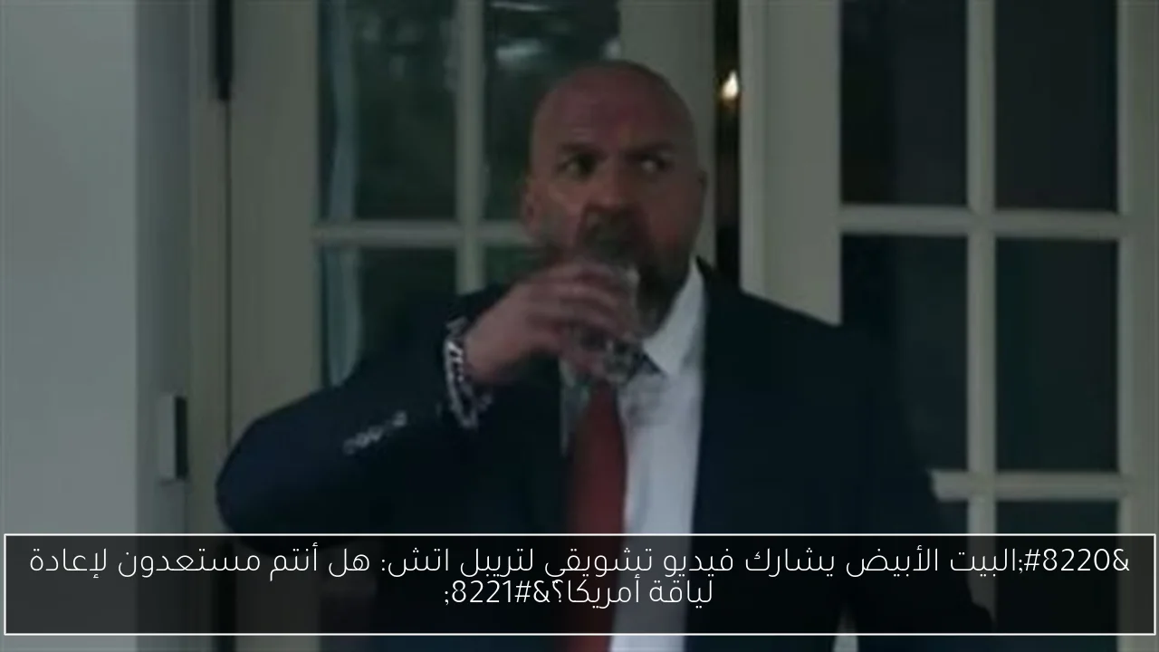 “البيت الأبيض يشارك فيديو تشويقي لتريبل اتش: هل أنتم مستعدون لإعادة لياقة أمريكا؟”