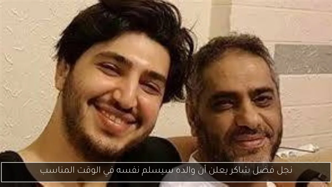 نجل فضل شاكر يعلن أن والده سيسلم نفسه في الوقت المناسب