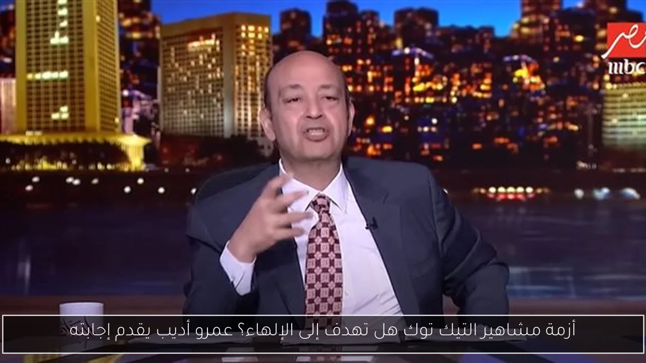 أزمة مشاهير التيك توك هل تهدف إلى الإلهاء؟ عمرو أديب يقدم إجابته