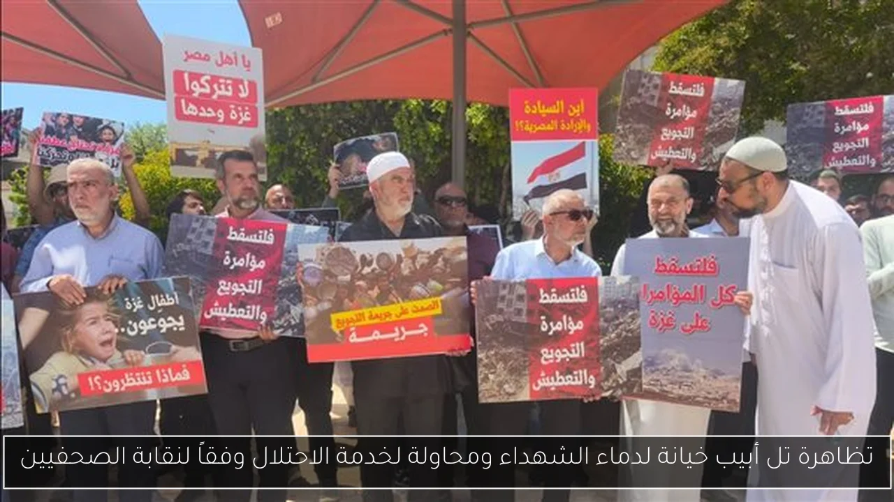 تظاهرة تل أبيب خيانة لدماء الشهداء ومحاولة لخدمة الاحتلال وفقاً لنقابة الصحفيين