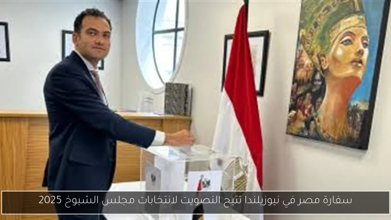 سفارة مصر في نيوزيلندا تتيح التصويت لانتخابات مجلس الشيوخ 2025