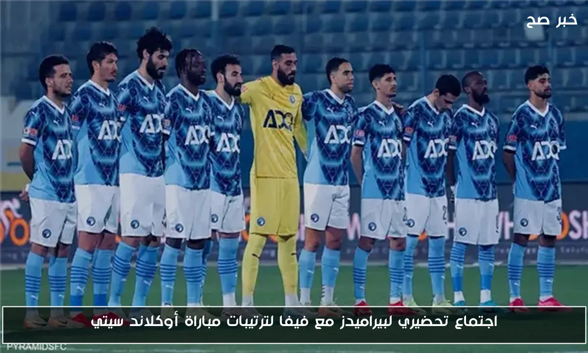 اجتماع تحضيري لبيراميدز مع فيفا لترتيبات مباراة أوكلاند سيتي