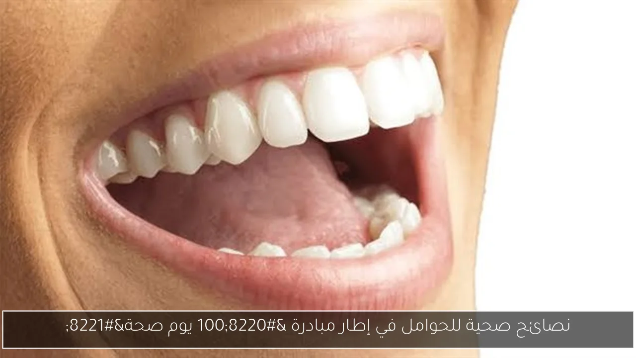 نصائح صحية للحوامل في إطار مبادرة “100 يوم صحة”