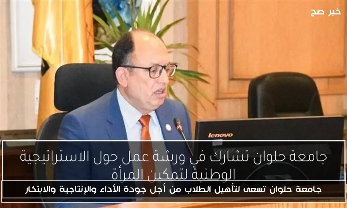 جامعة حلوان تسعى لتأهيل الطلاب من أجل جودة الأداء والإنتاجية والابتكار