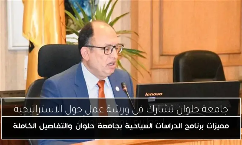 مميزات برنامج الدراسات السياحية بجامعة حلوان والتفاصيل الكاملة