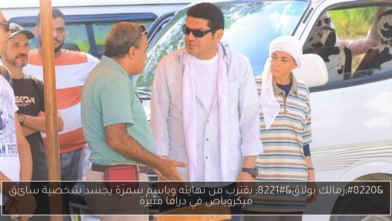 “زمالك بولاق” يقترب من نهايته وباسم سمرة يجسد شخصية سائق ميكروباص في دراما مثيرة