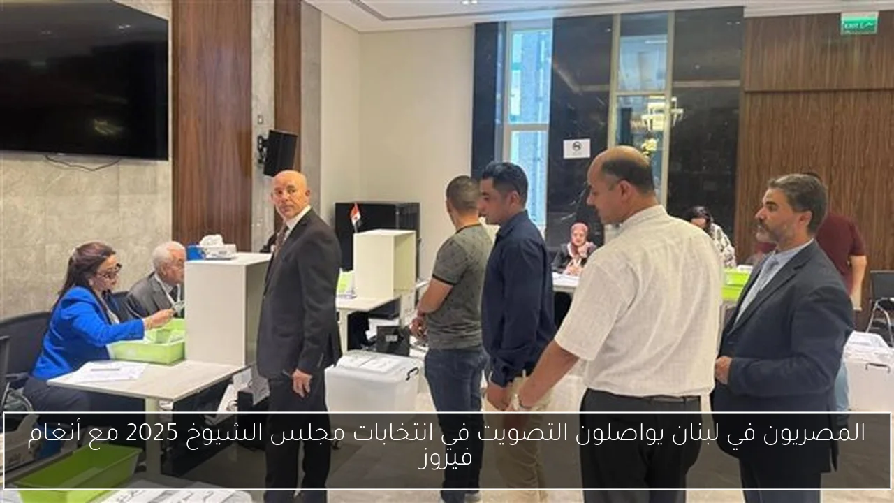 المصريون في لبنان يواصلون التصويت في انتخابات مجلس الشيوخ 2025 مع أنغام فيروز