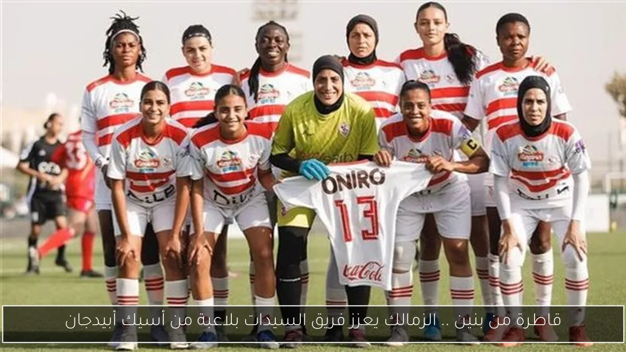 قاطرة من بنين .. الزمالك يعزز فريق السيدات بلاعبة من أسيك أبيدجان
