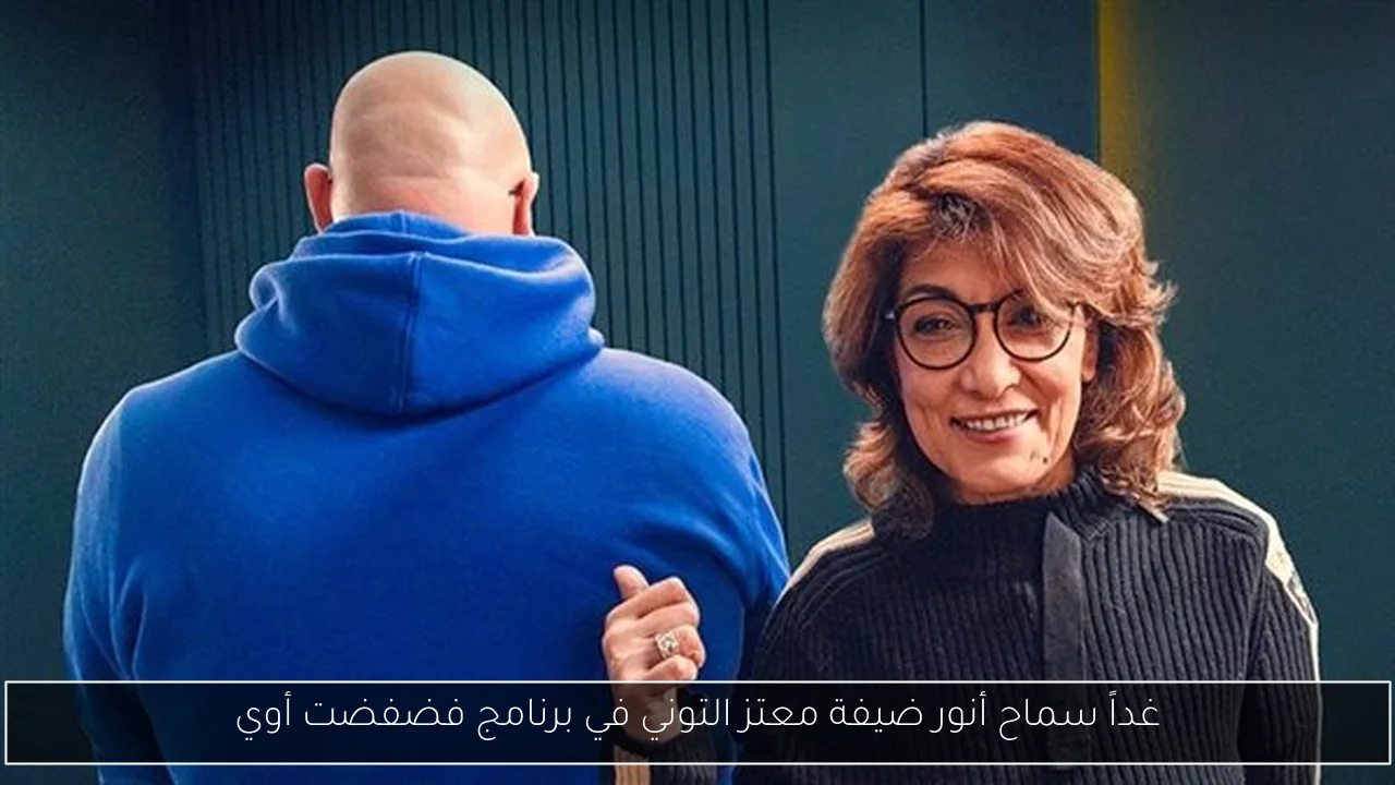 غداً سماح أنور ضيفة معتز التوني في برنامج فضفضت أوي