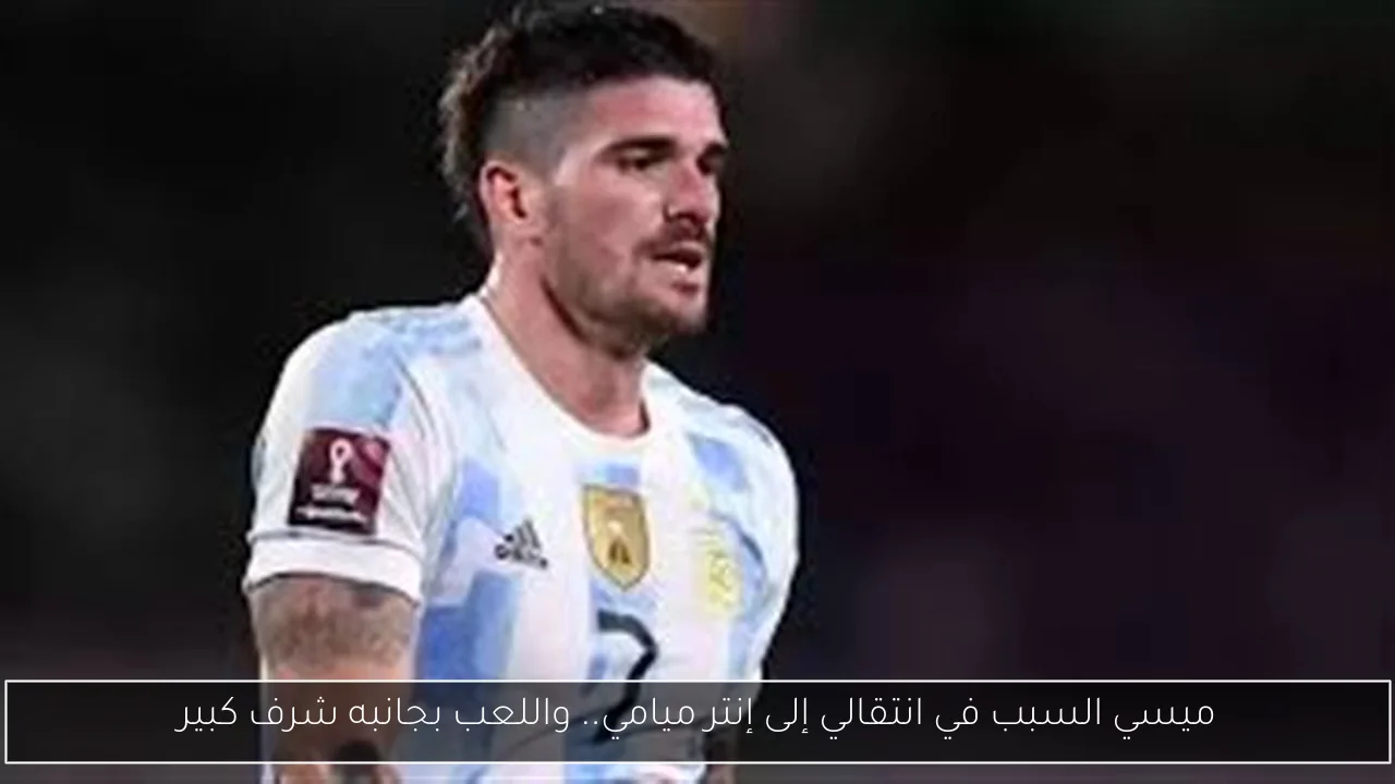 ميسي السبب في انتقالي إلى إنتر ميامي.. واللعب بجانبه شرف كبير
