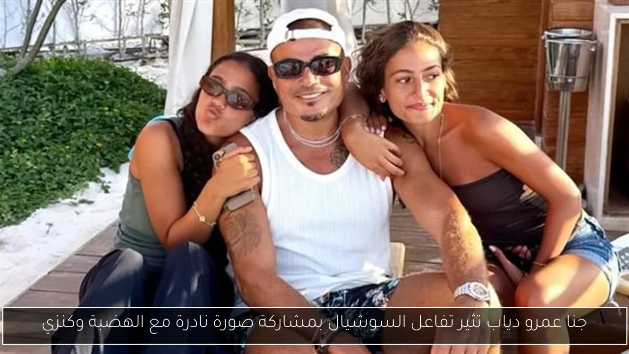 جنا عمرو دياب تثير تفاعل السوشيال بمشاركة صورة نادرة مع الهضبة وكنزي