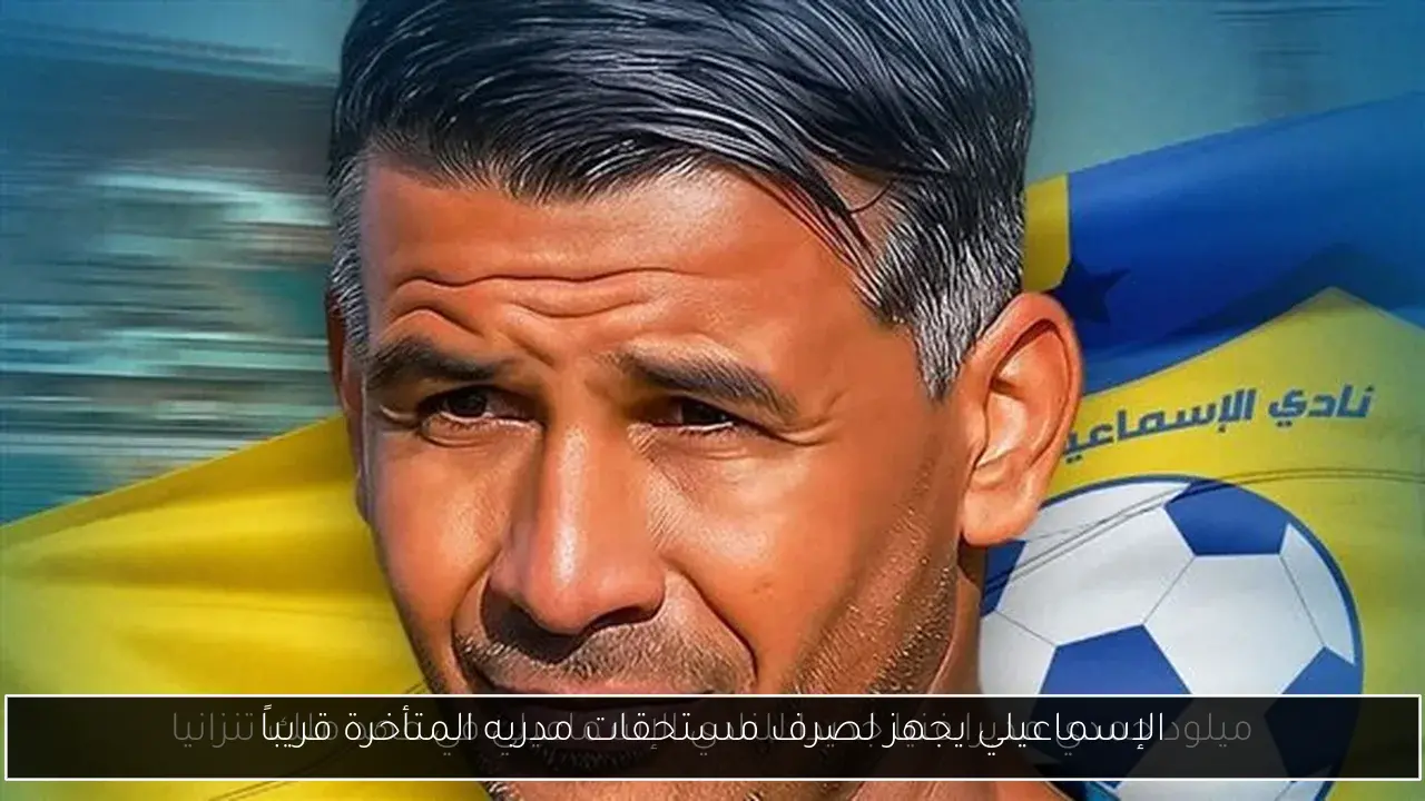 الإسماعيلي يجهز لصرف مستحقات مدربه المتأخرة قريباً
