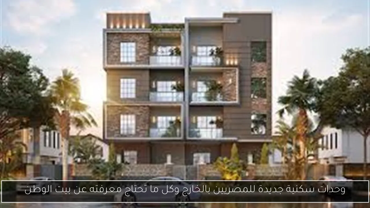 وحدات سكنية جديدة للمصريين بالخارج وكل ما تحتاج معرفته عن بيت الوطن