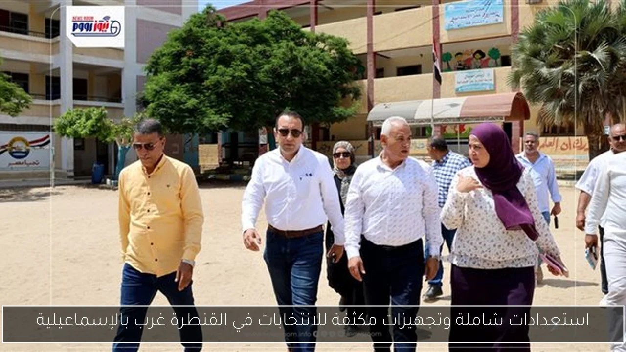 استعدادات شاملة وتجهيزات مكثفة للانتخابات في القنطرة غرب بالإسماعيلية