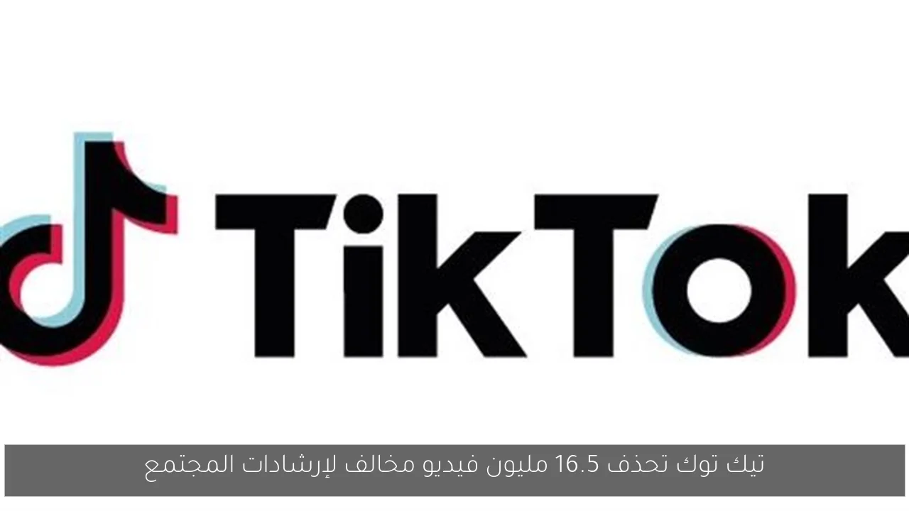 تيك توك تحذف 16.5 مليون فيديو مخالف لإرشادات المجتمع
