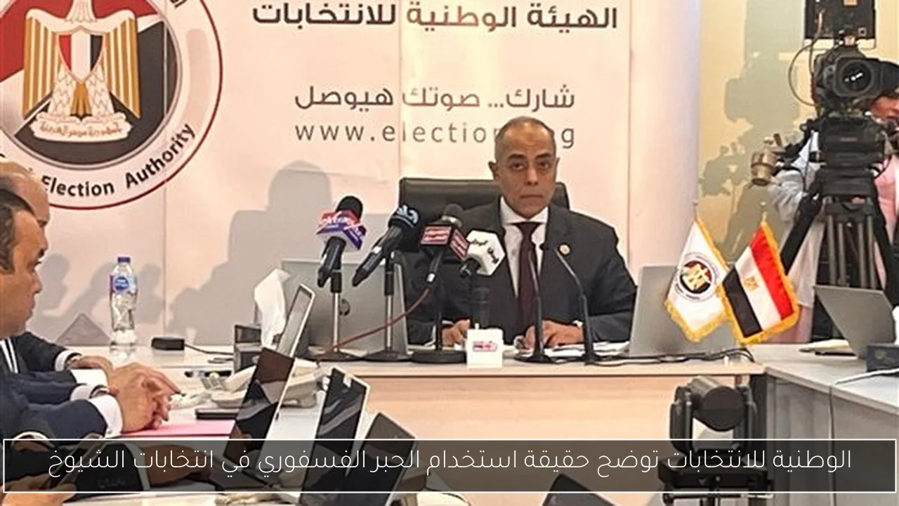 الوطنية للانتخابات توضح حقيقة استخدام الحبر الفسفوري في انتخابات الشيوخ