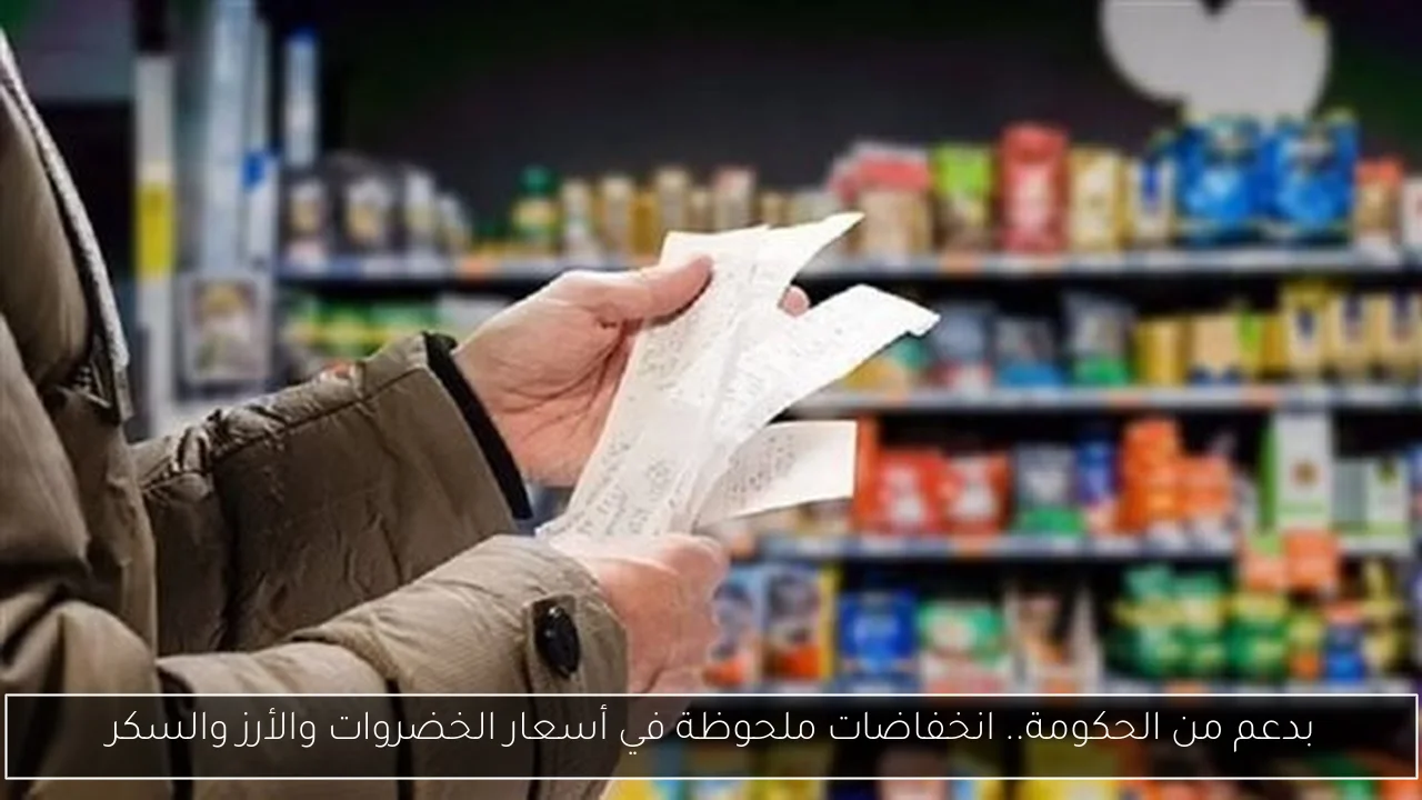 بدعم من الحكومة.. انخفاضات ملحوظة في أسعار الخضروات والأرز والسكر
