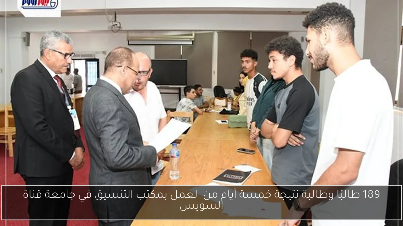 189 طالبًا وطالبة نتيجة خمسة أيام من العمل بمكتب التنسيق في جامعة قناة السويس