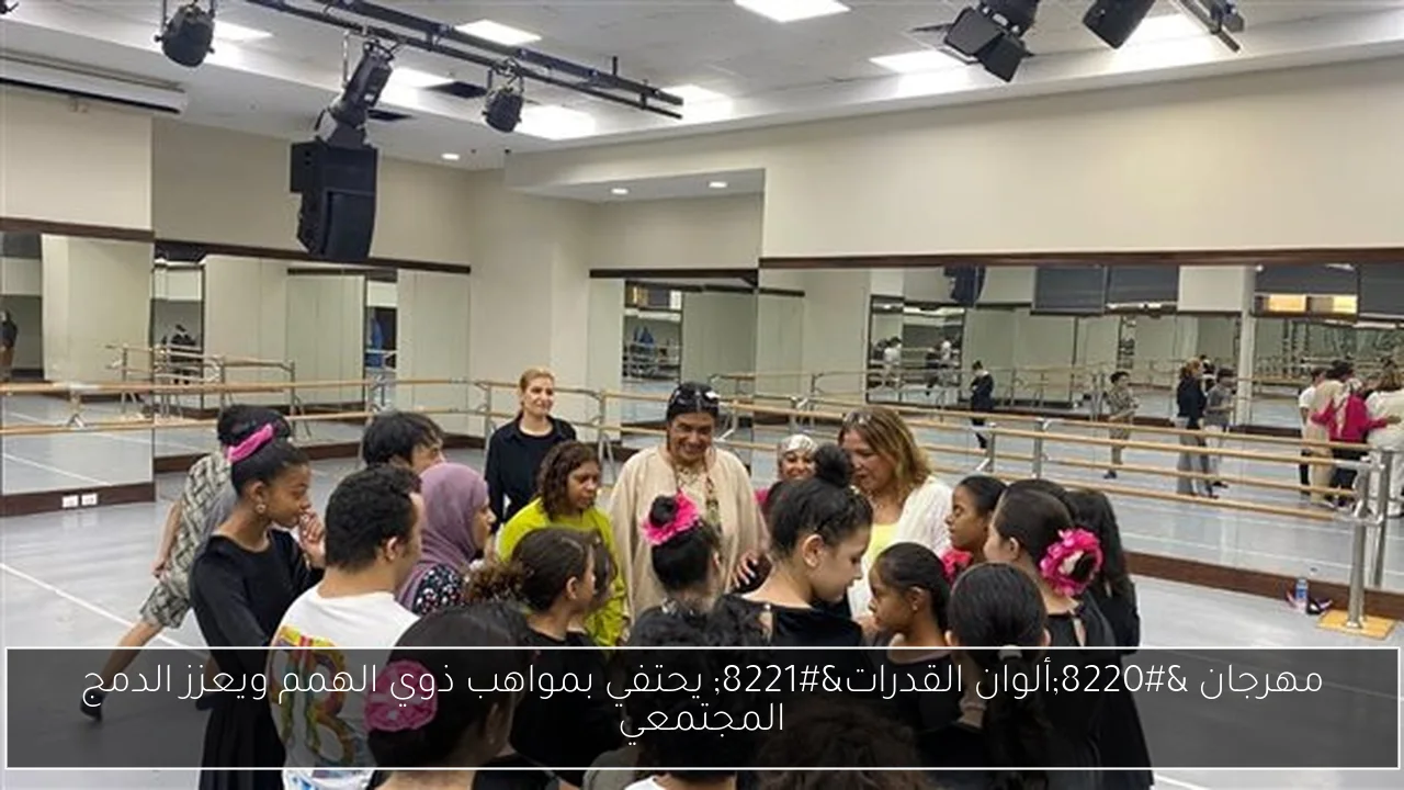 مهرجان “ألوان القدرات” يحتفي بمواهب ذوي الهمم ويعزز الدمج المجتمعي