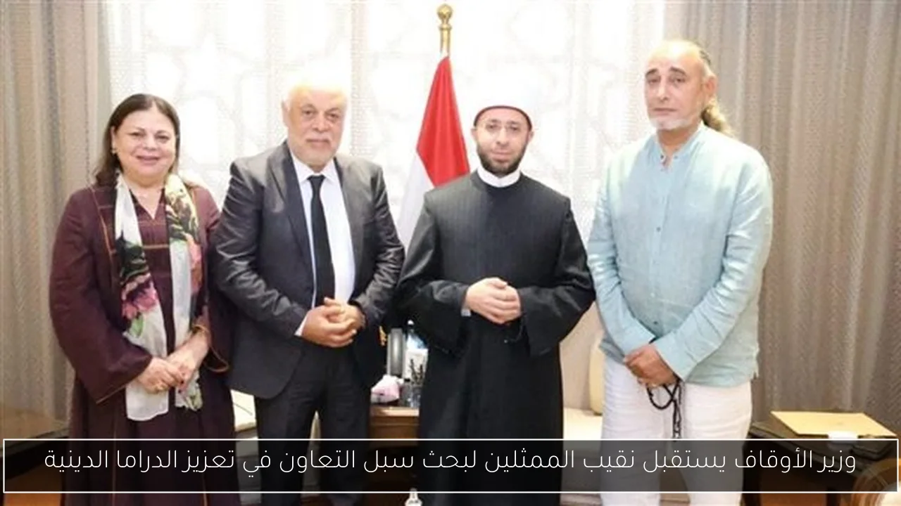 وزير الأوقاف يستقبل نقيب الممثلين لبحث سبل التعاون في تعزيز الدراما الدينية