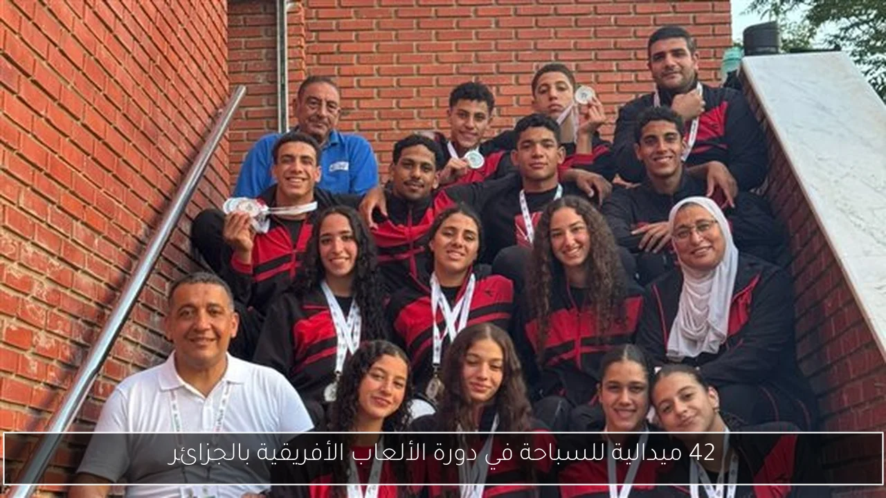 42 ميدالية للسباحة في دورة الألعاب الأفريقية بالجزائر