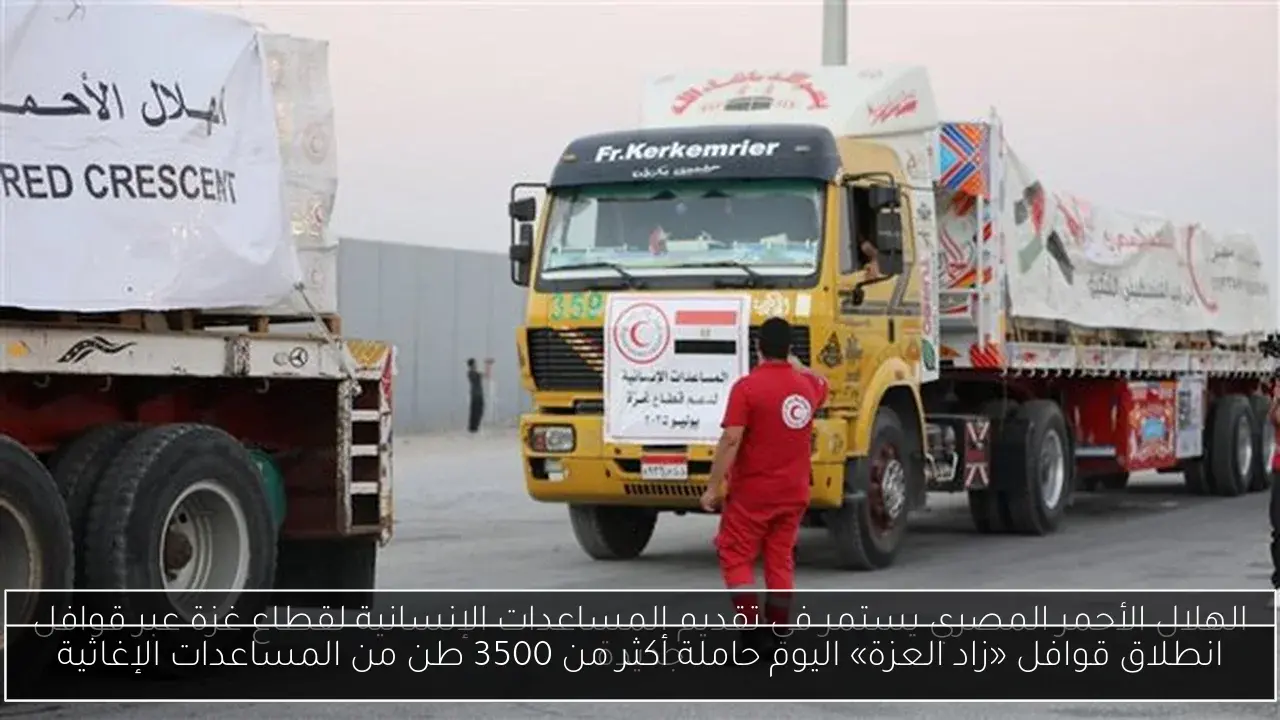 انطلاق قوافل «زاد العزة» اليوم حاملة أكثر من 3500 طن من المساعدات الإغاثية
