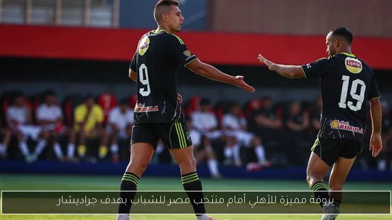 بروفة مميزة للأهلي أمام منتخب مصر للشباب بهدف جراديشار