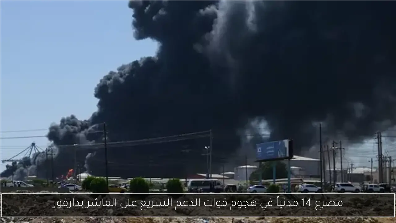 مصرع 14 مدنياً في هجوم قوات الدعم السريع على الفاشر بدارفور
