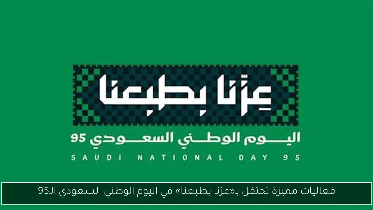 فعاليات مميزة تحتفل بـ«عزنا بطبعنا» في اليوم الوطني السعودي الـ95