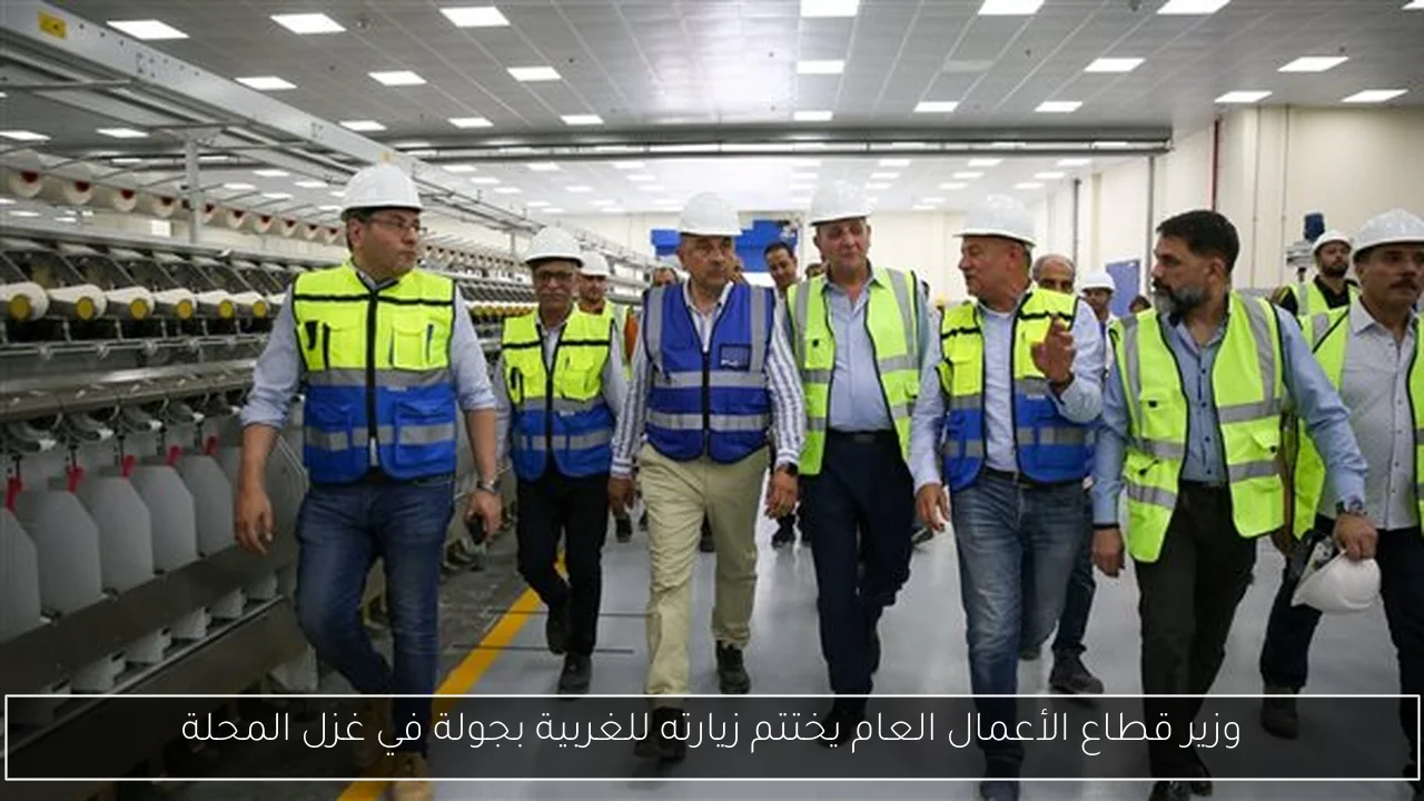 وزير قطاع الأعمال العام يختتم زيارته للغربية بجولة في غزل المحلة