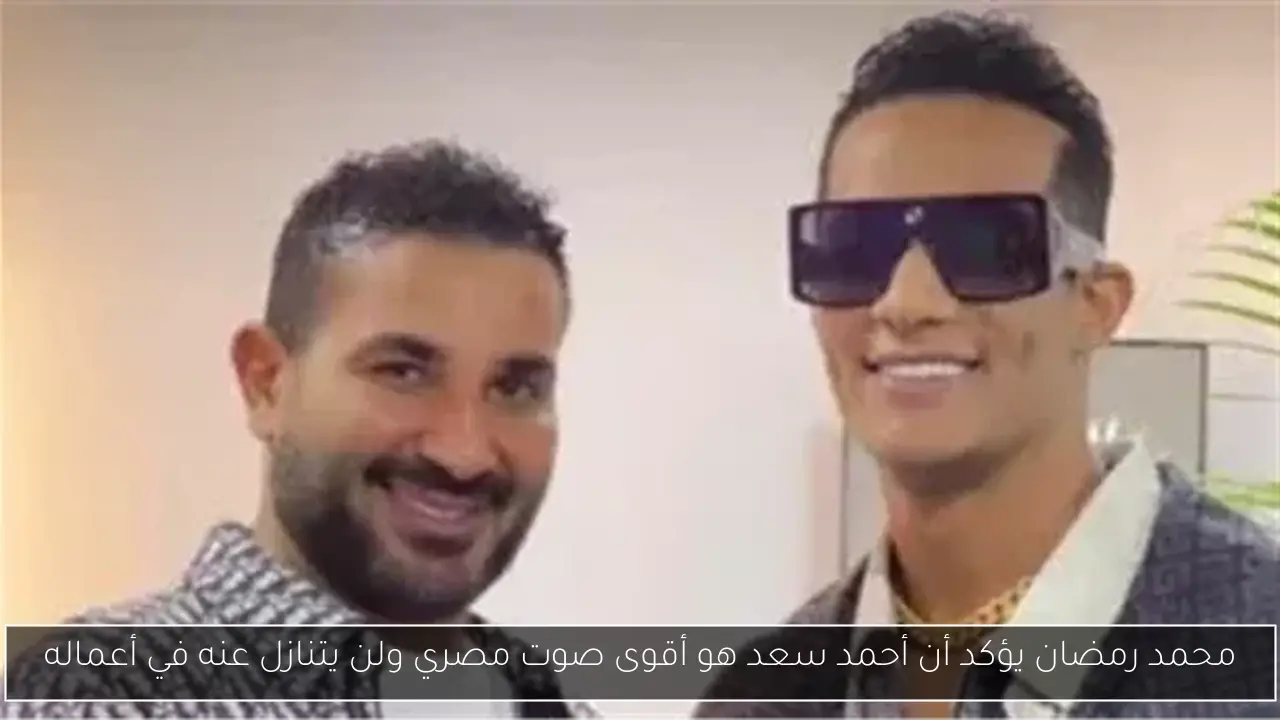 محمد رمضان يؤكد أن أحمد سعد هو أقوى صوت مصري ولن يتنازل عنه في أعماله