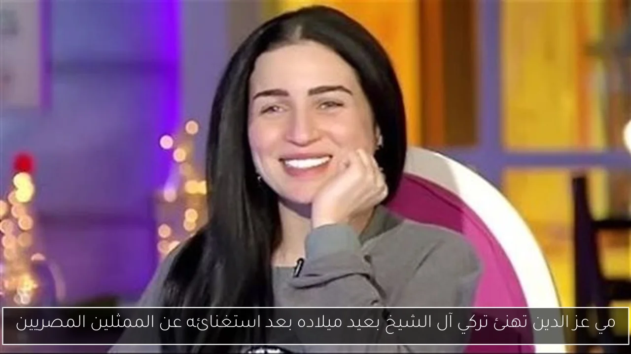 مي عز الدين تهنئ تركي آل الشيخ بعيد ميلاده بعد استغنائه عن الممثلين المصريين