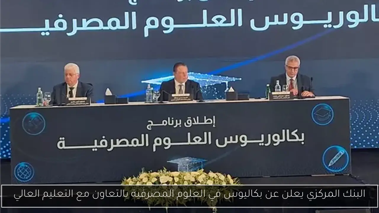 البنك المركزي يعلن عن بكاليوس في العلوم المصرفية بالتعاون مع التعليم العالي